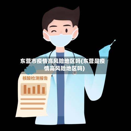 东营市疫情高风险地区吗(东营是疫情高风险地区吗)-第3张图片