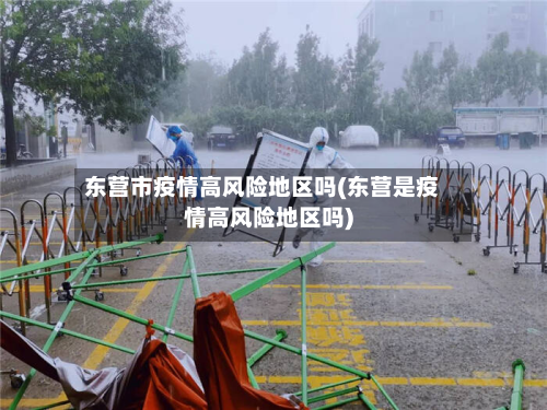 东营市疫情高风险地区吗(东营是疫情高风险地区吗)
