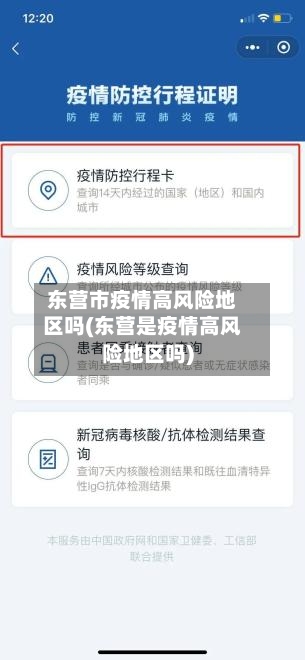 东营市疫情高风险地区吗(东营是疫情高风险地区吗)-第2张图片