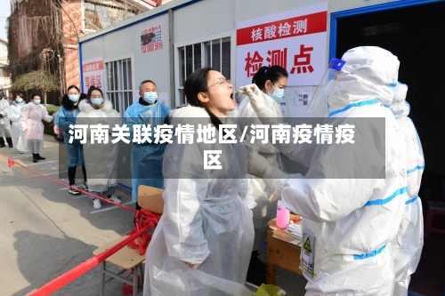 河南关联疫情地区/河南疫情疫区