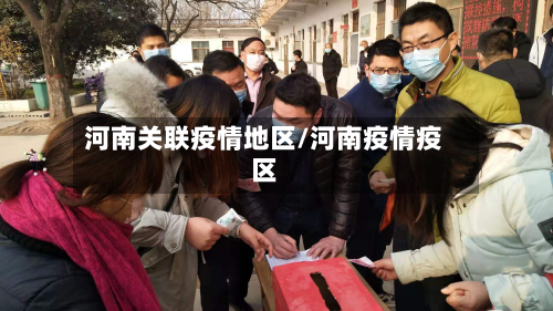 河南关联疫情地区/河南疫情疫区-第2张图片