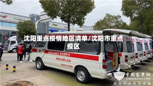 沈阳重点疫情地区清单/沈阳市重点疫区-第3张图片