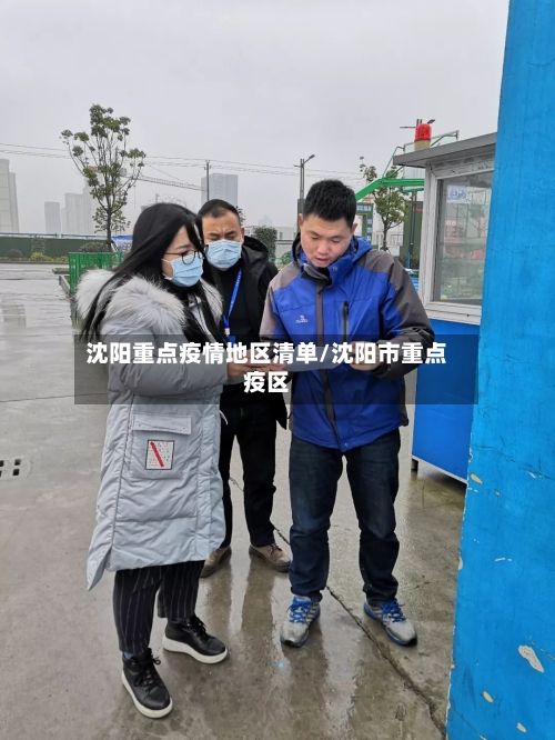 沈阳重点疫情地区清单/沈阳市重点疫区-第2张图片