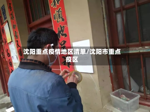 沈阳重点疫情地区清单/沈阳市重点疫区