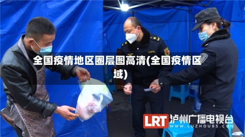 全国疫情地区圈层图高清(全国疫情区域)-第2张图片