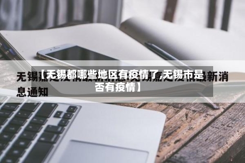 【无锡都哪些地区有疫情了,无锡市是否有疫情】