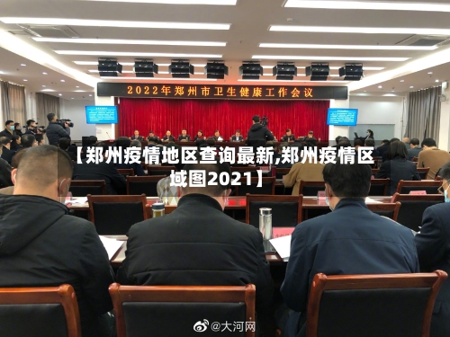 【郑州疫情地区查询最新,郑州疫情区域图2021】