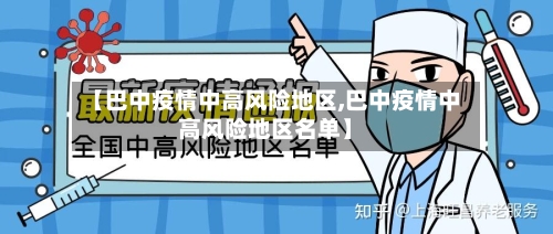 【巴中疫情中高风险地区,巴中疫情中高风险地区名单】