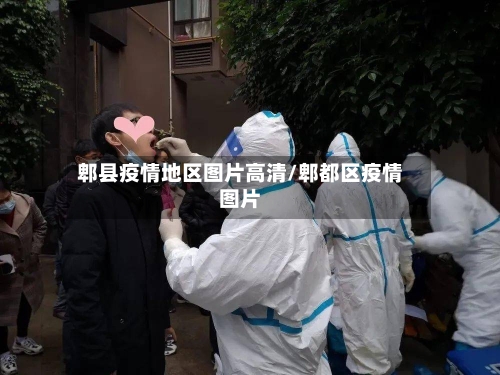 郫县疫情地区图片高清/郫都区疫情图片