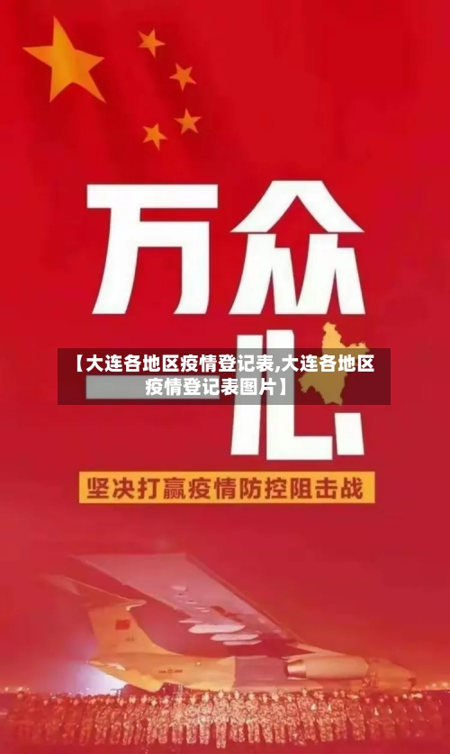 【大连各地区疫情登记表,大连各地区疫情登记表图片】-第2张图片
