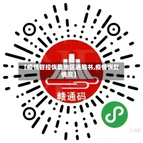【疫情管控恢复地区通知书,疫情恢复情况】