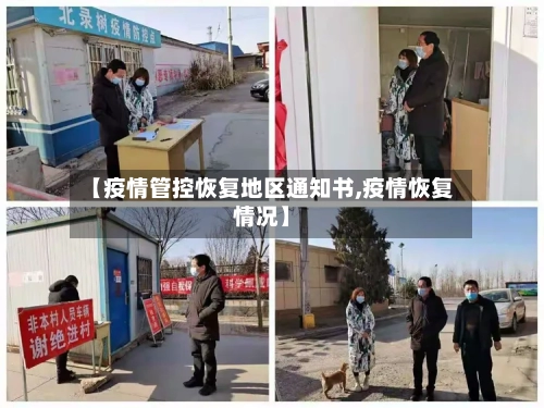 【疫情管控恢复地区通知书,疫情恢复情况】-第2张图片