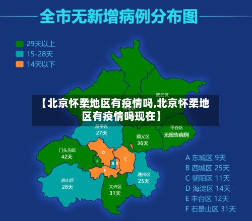 【北京怀柔地区有疫情吗,北京怀柔地区有疫情吗现在】-第3张图片
