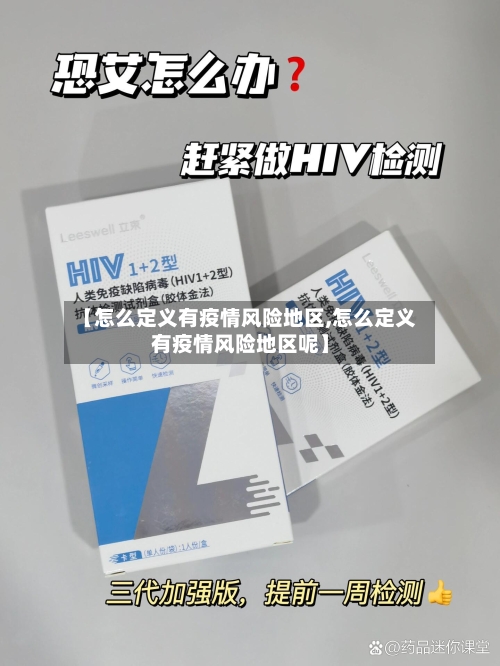 【怎么定义有疫情风险地区,怎么定义有疫情风险地区呢】