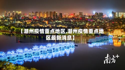 【潮州疫情重点地区,潮州疫情重点地区最新消息】
