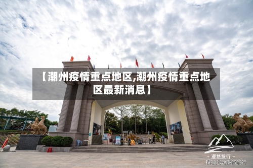 【潮州疫情重点地区,潮州疫情重点地区最新消息】-第2张图片