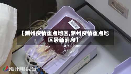 【潮州疫情重点地区,潮州疫情重点地区最新消息】-第3张图片