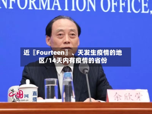 近〖Fourteen〗	、天发生疫情的地区/14天内有疫情的省份-第3张图片