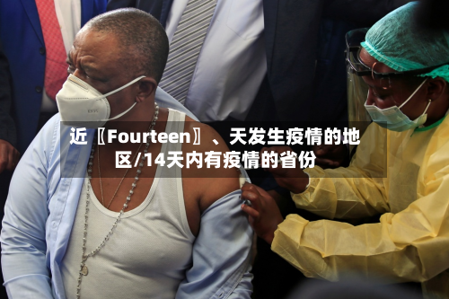 近〖Fourteen〗、天发生疫情的地区/14天内有疫情的省份-第2张图片