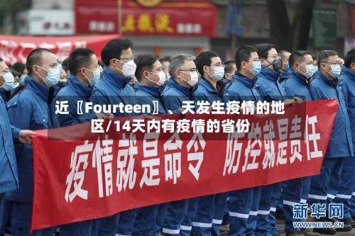 近〖Fourteen〗、天发生疫情的地区/14天内有疫情的省份