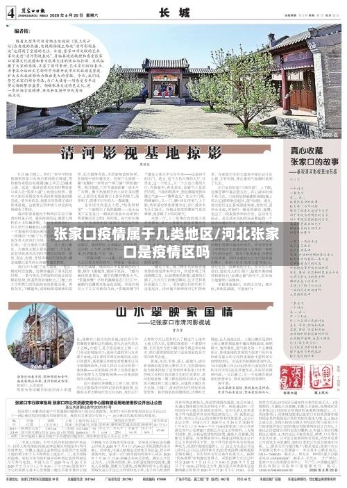 张家口疫情属于几类地区/河北张家口是疫情区吗-第2张图片