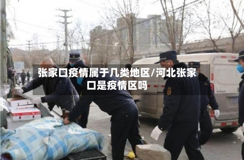 张家口疫情属于几类地区/河北张家口是疫情区吗