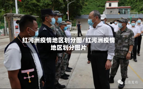 红河洲疫情地区划分图/红河洲疫情地区划分图片