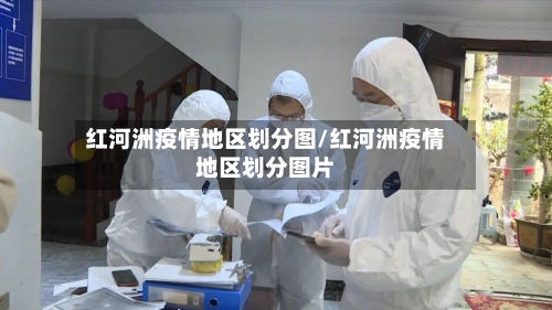 红河洲疫情地区划分图/红河洲疫情地区划分图片-第2张图片