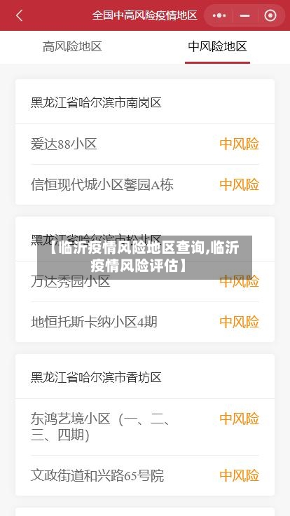 【临沂疫情风险地区查询,临沂疫情风险评估】