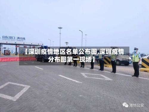 【深圳疫情地区名单公布图,深圳疫情分布图第一现场】