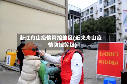 浙江舟山疫情管控地区(近来舟山疫情防控等级)
