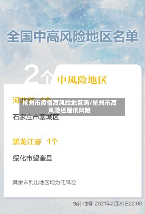 杭州市疫情高风险地区吗/杭州市高风险还是低风险