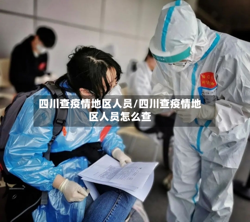 四川查疫情地区人员/四川查疫情地区人员怎么查