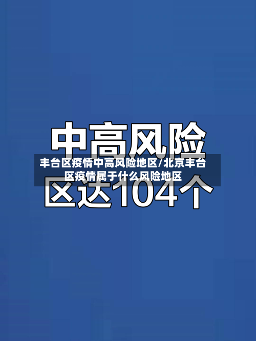 丰台区疫情中高风险地区/北京丰台区疫情属于什么风险地区-第2张图片