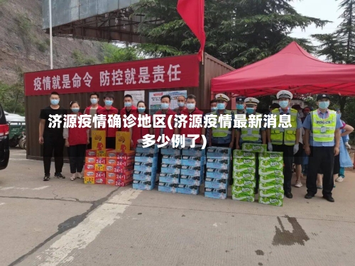 济源疫情确诊地区(济源疫情最新消息多少例了)-第3张图片