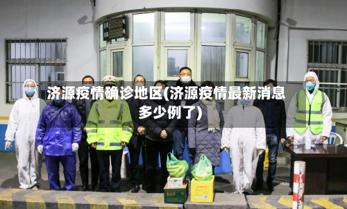 济源疫情确诊地区(济源疫情最新消息多少例了)-第2张图片