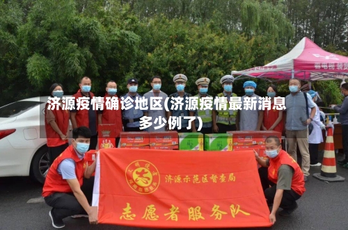 济源疫情确诊地区(济源疫情最新消息多少例了)