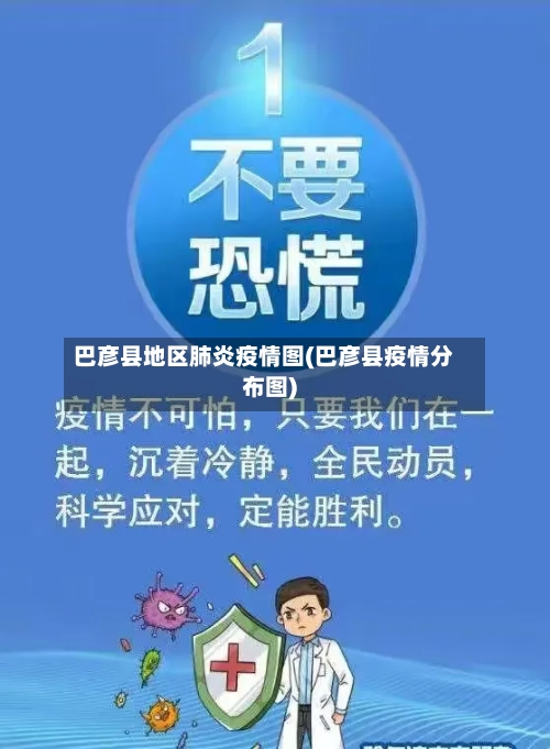 巴彦县地区肺炎疫情图(巴彦县疫情分布图)-第2张图片