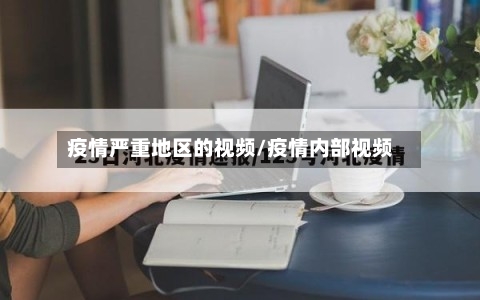 疫情严重地区的视频/疫情内部视频