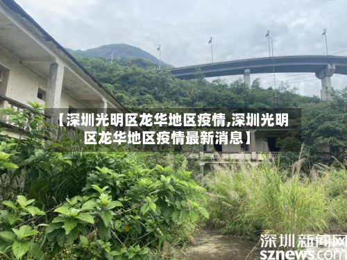 【深圳光明区龙华地区疫情,深圳光明区龙华地区疫情最新消息】