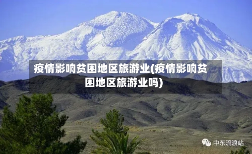 疫情影响贫困地区旅游业(疫情影响贫困地区旅游业吗)-第3张图片