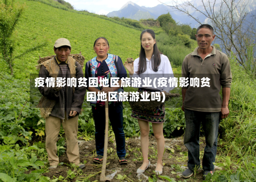 疫情影响贫困地区旅游业(疫情影响贫困地区旅游业吗)-第2张图片