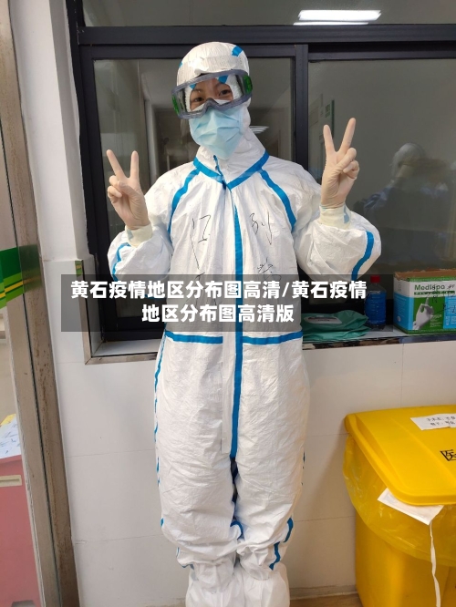 黄石疫情地区分布图高清/黄石疫情地区分布图高清版