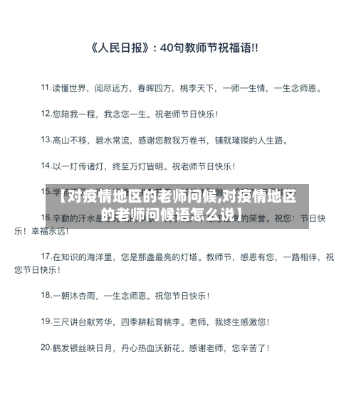 【对疫情地区的老师问候,对疫情地区的老师问候语怎么说】