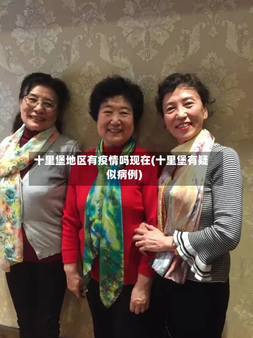 十里堡地区有疫情吗现在(十里堡有疑似病例)