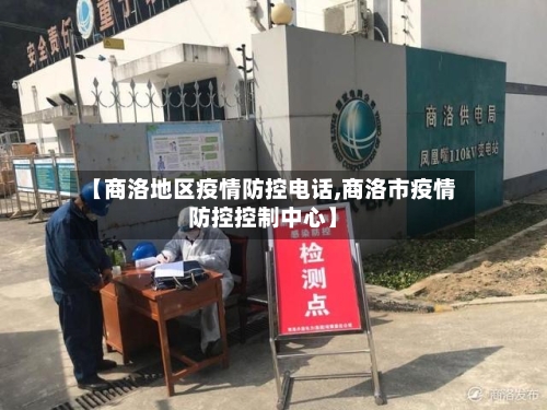 【商洛地区疫情防控电话,商洛市疫情防控控制中心】-第2张图片