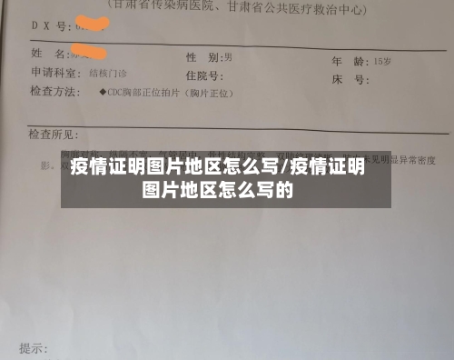 疫情证明图片地区怎么写/疫情证明图片地区怎么写的-第2张图片
