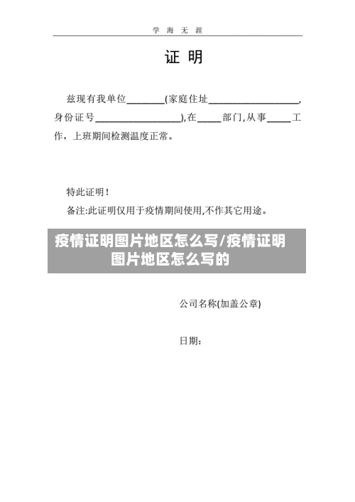 疫情证明图片地区怎么写/疫情证明图片地区怎么写的-第3张图片