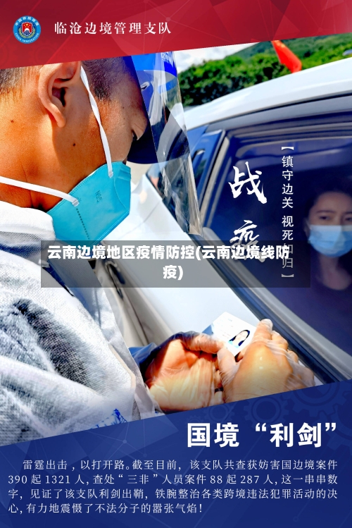 云南边境地区疫情防控(云南边境线防疫)