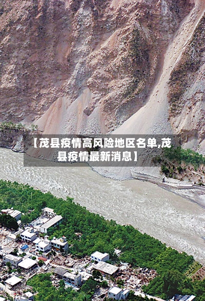 【茂县疫情高风险地区名单,茂县疫情最新消息】